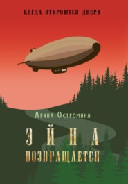 бесплатно читать книгу Когда откроются двери. Эйна возвращается автора Арина Остромина