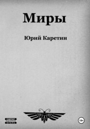 бесплатно читать книгу Миры автора Юрий Каретин
