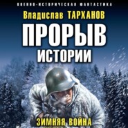 бесплатно читать книгу Прорыв истории. Зимняя война автора Влад Тарханов