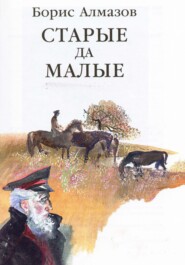 бесплатно читать книгу Старые да малые автора Борис Алмазов