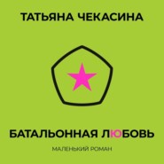бесплатно читать книгу Батальонная любовь автора Татьяна Чекасина