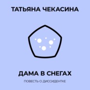 бесплатно читать книгу Дама в снегах автора Татьяна Чекасина