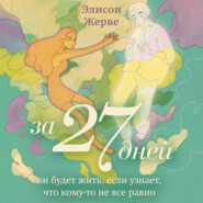 бесплатно читать книгу За 27 дней. Он будет жить, если узнает, что кому-то не все равно автора Элисон Жерве