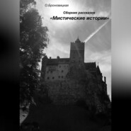 бесплатно читать книгу Сборник рассказов «Мистические истории» автора Олеся Броновицкая