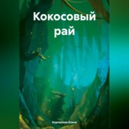 бесплатно читать книгу Кокосовый рай автора Елена Корнилова