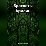 бесплатно читать книгу Браслеты Арилин автора Анатолий Бикурин