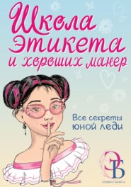 бесплатно читать книгу Школа этикета и хороших манер автора Ольга Бенуа