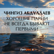 бесплатно читать книгу Хорошие парни не всегда бывают первыми автора Чингиз Абдуллаев