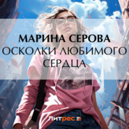 бесплатно читать книгу Осколки любимого сердца автора Марина Серова