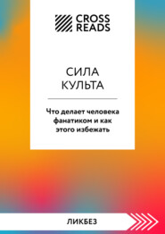 бесплатно читать книгу Саммари книги «Сила культа. Что делает человека фанатиком и как этого избежать» автора  Коллектив авторов