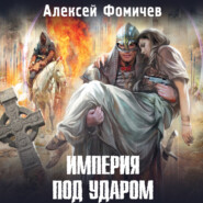 бесплатно читать книгу Империя под ударом автора Алексей Фомичев