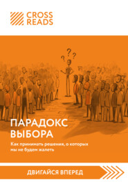 бесплатно читать книгу Саммари книги «Парадокс выбора. Как принимать решения, о которых мы не будем жалеть» автора  Коллектив авторов