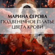 бесплатно читать книгу Подвенечное платье цвета крови автора Марина Серова