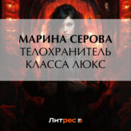 бесплатно читать книгу Телохранитель класса люкс автора Марина Серова