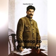 бесплатно читать книгу Разговор со Сталиным автора Виктор Коробов