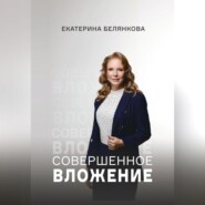 бесплатно читать книгу Совершенное вложение автора Екатерина Белянкова