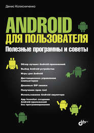 бесплатно читать книгу Android для пользователя. Полезные программы и советы автора Денис Колисниченко