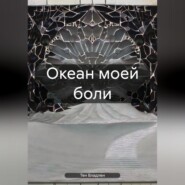 бесплатно читать книгу Океан моей боли автора Владлен Тен