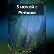 бесплатно читать книгу 5 ночей с Рейком автора Олег Шестаков