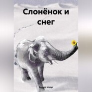 бесплатно читать книгу Слонёнок и снег автора Виктор Марус
