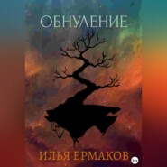 бесплатно читать книгу Обнуление автора Илья Ермаков