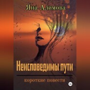 бесплатно читать книгу Неисповедимы пути автора Яна Алимова