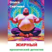 бесплатно читать книгу Жирный автора Олеся Сергеева