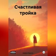 бесплатно читать книгу Счастливая тройка автора Марсель Шафеев