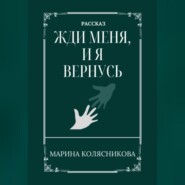 бесплатно читать книгу Жди меня, и я вернусь автора Марина Колясникова