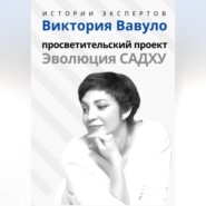 бесплатно читать книгу Серия «Истории экспертов». Виктория Вавуло. Просветительский проект «Эволюция Садху» автора Людмила Семушева