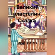 бесплатно читать книгу Великий Властелин. Сказка автора  Богиня Елена Атюрьевская