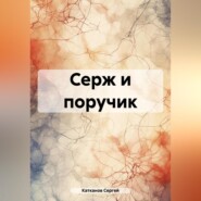 бесплатно читать книгу Серж и поручик автора Сергей Катканов