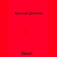 бесплатно читать книгу Закат автора Арсений Долохин
