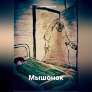 бесплатно читать книгу Мышонок автора Василий Трофимов