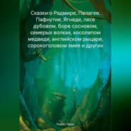 бесплатно читать книгу Сказки о Радмире, Пелагее, Пафнутие, Ягнеде, лесе дубовом, боре сосновом, семерых волках, косолапом медведе, английском рыцаре, сорокоголовом змее и других автора Тарас Рыбин