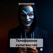 бесплатно читать книгу Телефонное хулиганство автора Константин Оборотов