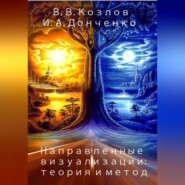 бесплатно читать книгу Направленные визуализации: теория и метод автора Ирина Донченко