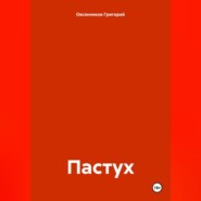 бесплатно читать книгу Пастух автора Григорий Овсянников
