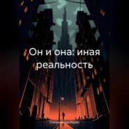 бесплатно читать книгу Он и она: иная реальность автора Мария Степаненкова