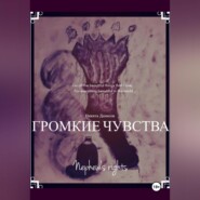 бесплатно читать книгу Громкие чувства автора Никита Денисов