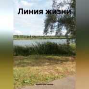 бесплатно читать книгу Линия жизни автора Ирина Шестакова