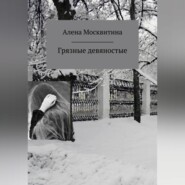 бесплатно читать книгу Грязные девяностые автора Ален Москви