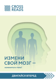 бесплатно читать книгу Саммари книги «Измени мозг – изменится и тело!» автора  Коллектив авторов