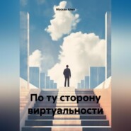 бесплатно читать книгу По ту сторону виртуальности автора Ален Москви