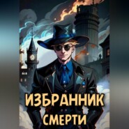 бесплатно читать книгу Избранник смерти автора Евгений Решетов