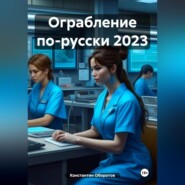 бесплатно читать книгу Ограбление по-русски 2023 автора Константин Оборотов