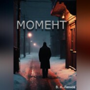 бесплатно читать книгу Момент автора Влад Леонов