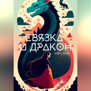 бесплатно читать книгу Связка и дракон автора Анна Цой