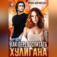 бесплатно читать книгу Как перевоспитать хулигана автора Ирина Муравская