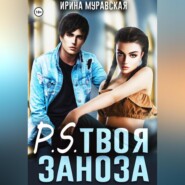 бесплатно читать книгу P.S. Твоя заноза автора Ирина Муравская